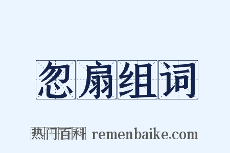 忽扇组词是什么意思的图片